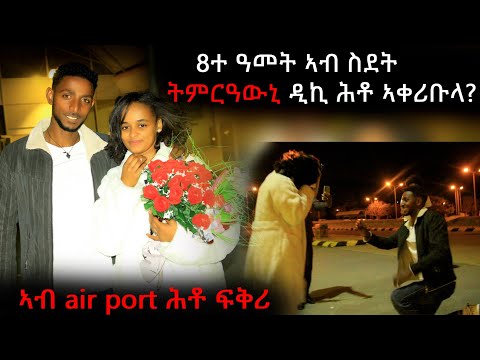 ተንበርኪኩ ትምርዐውኒ ዲኪ 💍/ልዕሊ 8 ዓመት ብርሕቀት ፍቅሪ ❣️/ፍቅሪ ካብ ልቢ ተኮይኑ ርሕቀት ኣይውስኖን👌👌