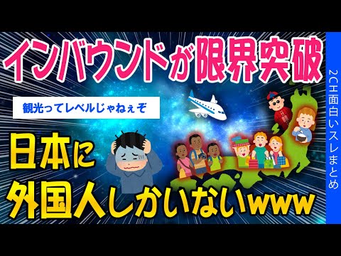 【2ch考えさせられるスレ】インバウンドが限界突破！日本に外国人しかいないwww【ゆっくり解説】