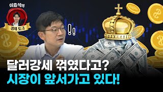 “미국은 달러강세 오래오래 원할 것” (f. 오건영 신한은행 부부장)