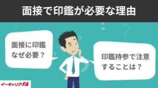 イーキャリアFA - 面接で印鑑が必要な理由／転職ノウハウ