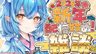 【雑談】2025年！新年最初の雑談だ～！！【 雪花ラミィ /ホロライブ】