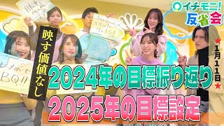 【イチモニ！反省会】　2024年目標達成した？2025年の目標は？