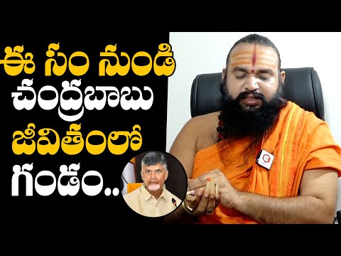 చంద్రబాబు జీవితంలో గండం.. Sri Krishnamacharyulu Shocking Prediction On Chandrababu Future Horoscope