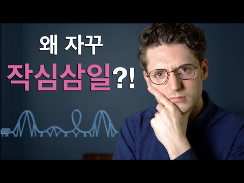 왜 모든 노력이 자꾸 작심삼일로 끝나는가?