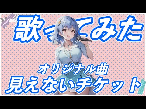 歌ってみた オリジナル曲　見えないチケット