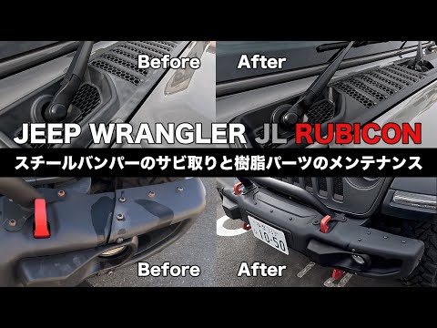 [JEEP WRANGLER][メンテナンス] スチールバンパーのサビと樹脂パーツの日焼けが気になってきたのでメンテナンスしました。安くておすすめの錆び取り剤と黒樹脂復活剤を紹介します。