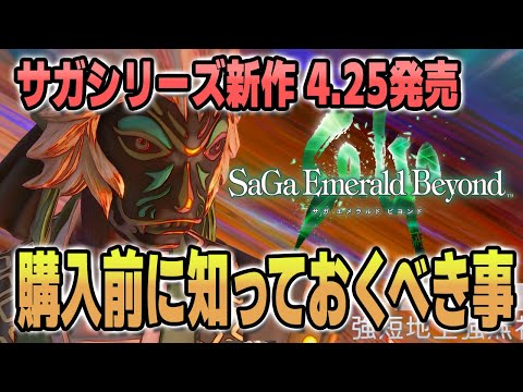 【サガエメラルドビヨンド】購入前に知っておきたい事6選！きちんと調べて学べば戦略性の高いバトルが楽しめる！【新作ゲーム情報】