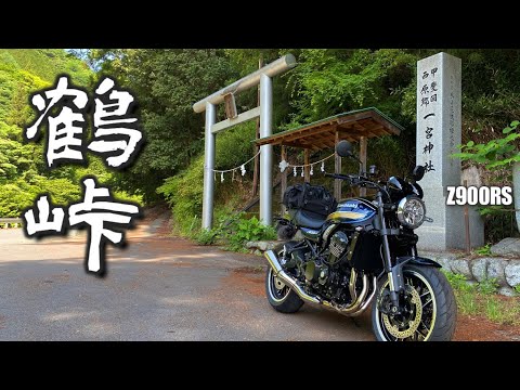 Z900RS 山梨 鶴峠～峠プロジェクト【ツーリング】