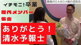 ありがとう！清水予報士！　イチモニ！最後の出演日の放送＆放送後の送別会　感動のあいさつ