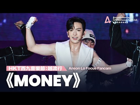 Anson Lo 盧瀚霆《MONEY》 - 《HKT西九音樂節：越流行》 2024.11.02