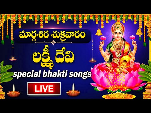 LIVE : MARGASIRA MASAM SPECIAL -  GODDESS LAKSHMI DEVI DEVOTIONAL SONGS | TELUGU BHAKTI SONGS 2024