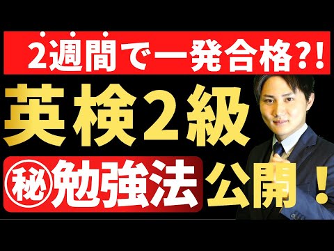 【徹底暴露】英検2級に2週間で合格できる勉強法を全て公開します。