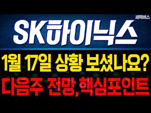 SK하이닉스 주가 전망. 1월 17일 보셨나요? 감히 예언하겠습니다. 다음주 전망, 확실히 말씀드릴게요.