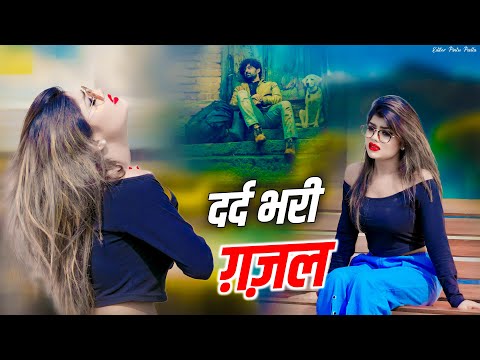 दिल का सोदा में करने चली बेवफाइ में करने लगी || संजना नागर #dardbharigazal #nonstopghazal