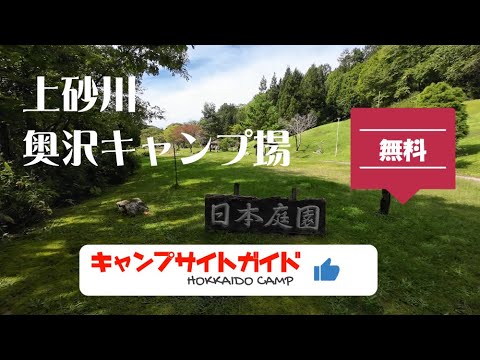 奥沢キャンプ場／北海道無料キャンプ場ガイド