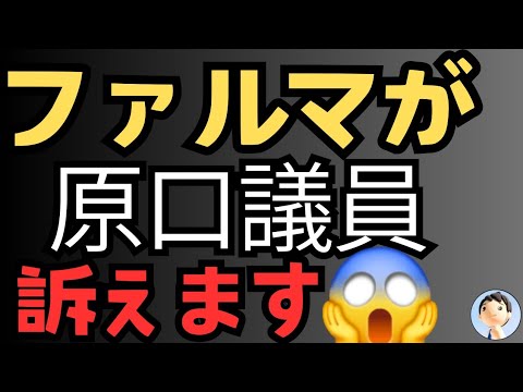 原口衆議院議員が訴えられる😱😱😱