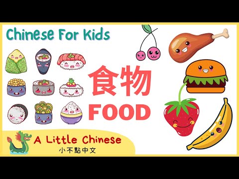 Learn the Food Categories in Mandarin Chinese for Toddlers, Kids & Beginners | 食物