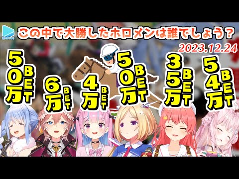 【有馬記念】クリスマスに数十万賭け一喜一憂するアイドル達【2023.12.24/ホロライブ切り抜き】