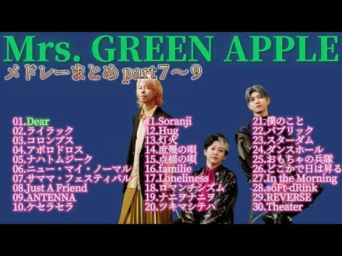 【Mrs. GREEN APPLE】作業用人気曲メドレーまとめ part７〜９