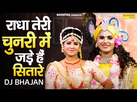 राधा कृष्ण झांकी भजन | राधा तेरी चुनरी में जड़े हैं सितारे, Radha Krishan Jhanki Bhajan,Shyam Bhajan