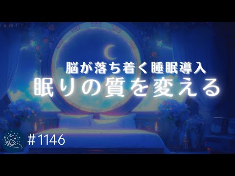 脳を落ち着かせる癒しの睡眠用BGM　深いリラクゼーションのための睡眠導入　ストレスを解放し、心地よく眠る　#1146｜madoromi