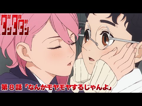 TVアニメ『ダンダダン』第8話予告 | 「なんかモヤモヤするじゃんよ」