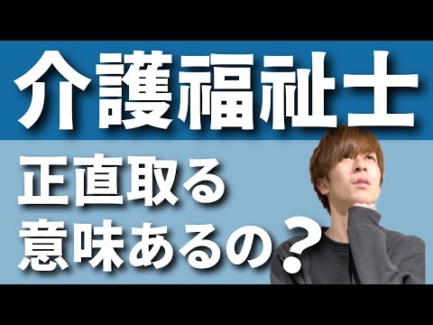 【2分で解説】介護福祉士は正直取る意味あるの？ 【介護士資格・介護士転職】