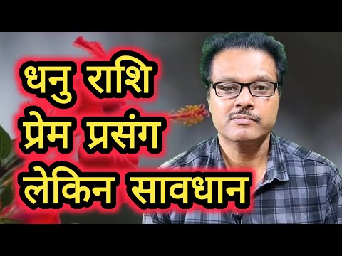 धनु राशि प्रेम प्रसंग लेकिन सावधान Sagittarius Love affair but be careful