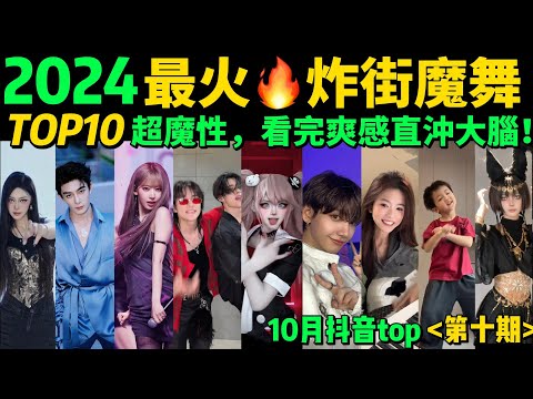 2024全網最火🔥炸街舞步TOP10‼️首首播放破億，試試看完你會被哪首爽到❓【第10期】盤點9-10月十大抖音熱舞❗️抖音神曲｜舞蹈串燒｜Tiktok熱門｜抖音熱門舞蹈【片尾彩蛋：熱歌翻唱top】