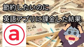 節約なのに有料英語学習アプリ使うってコスパどうナノ？【abceedのコスパについて有料会員が正直に答えます】