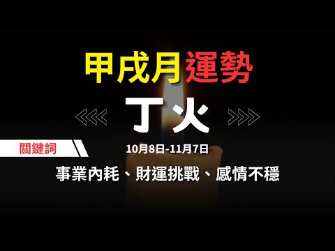 【甲戌月10月運勢】丁火人關鍵詞：職場變動、正印不穩、肝膽問題、情感壓力、財務風險|六日柱全面解析 #運勢 #王理元