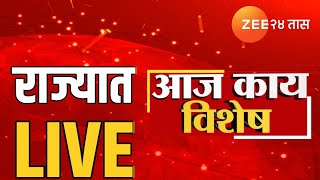 Zee 24 Taas LIVE | राज्यात आज काय विशेष? | Walmik Karad | Dhananjay Munde | Suresh Dhas। Politics