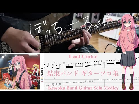 【TAB】結束バンド ギターソロ集(Kessoku Band Guitar Solo Medley) / ぼっち・ざ・ろっく！(BOCCHI THE ROCK!)【Guitar Cover】