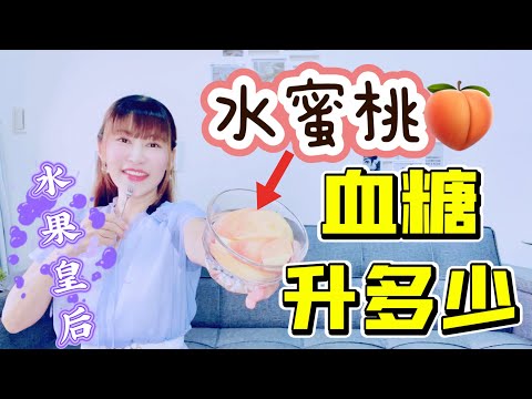 [Blood Sugar test] How much does peaches raise blood sugar? Artistry