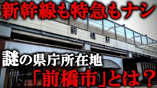 【群馬県】謎の県庁所在地、前橋に行ってみた！なぜ高崎ではないのか？