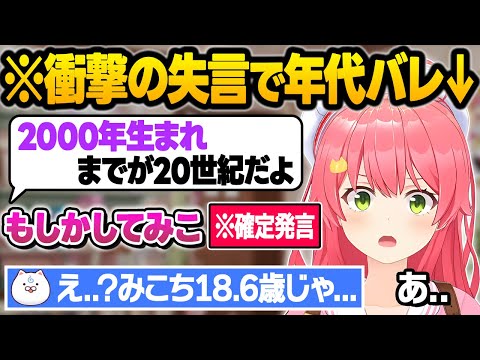 【2●歳？】まさかの失言で年齢を特定されそうになったり古の記憶について語る義務教育の敗北者みこちｗ雑談おもしろまとめ【さくらみこ/ホロライブ/切り抜き】