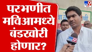 Parbhani Vidhan Sabha News | आमदार राहुल पाटील यांच्याविरोधात परभणीत नाराजी? काँग्रेसचं म्हणणं काय?