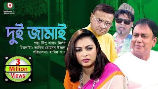 দুই জামাই - Dui Jamai | Zahid Hasan, Nabila Islam, Dr. Azazul Islam | কমেডি নাটক ২০২৩