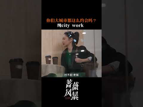 约会秒变述职现场，老板和员工抽象到一块去了😂 | 蔷薇风暴 The Storm of Roses | 谭卓 高叶 | 爱奇艺华语剧场#蔷薇风暴 #iqiyi #爱奇艺