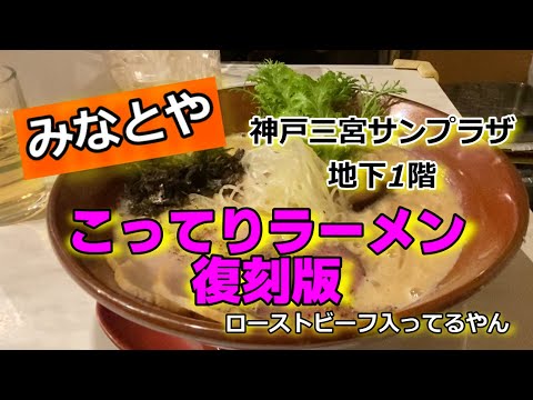 【神戸ラーメン】鶏こってりラーメンにローストビーフが乗ってます　　＃ラーメン＃みなとや