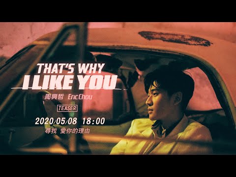 Eric周興哲《That's Why I Like You》MV Teaser