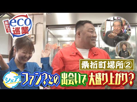 【あかつのeco巡業】＃33（ファン？との出会いで大盛り上がり？　2024/12/5）