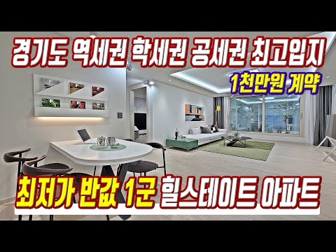 최저가 반값 1군아파트 힐스테이트 중 가장 저렴한 경기도 역세권 3억대아파트