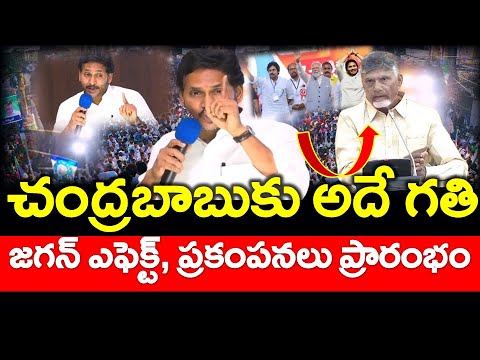 సెన్సేషన్ : టిడిపికి షాక్..?? జగన్ ఎఫెక్ట్ కీలక చేంజ్..? మళ్ళి అదే గతి - NEWS220