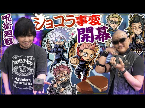 【呪術廻戦】飾って楽しむキャラスタンド！ショコラグーテ事変開幕！【開封動画】