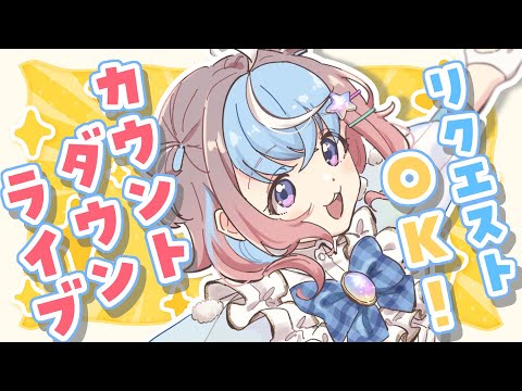 【 歌枠 】2024-2025カウントダウンリクエストLIVE🎤🌟【 #UniVIRTUAL #星衣未空莉 】