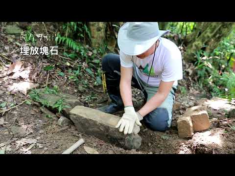 淡蘭國家綠道手作步道工法-橫向截水 說明影片