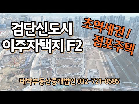 검단신도시 초역세권 이주자택지F2 필지 소개영상입니다.