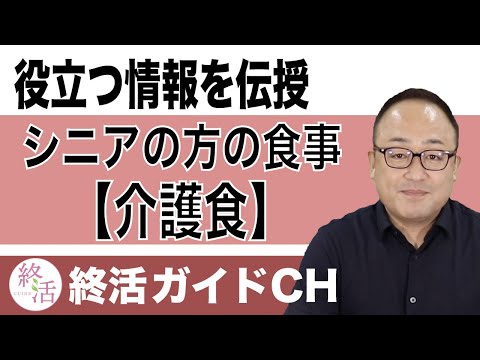 シニアの方の食事「介護食」とは？介護食作りに役立つサイトやポイントなどを伝授します！