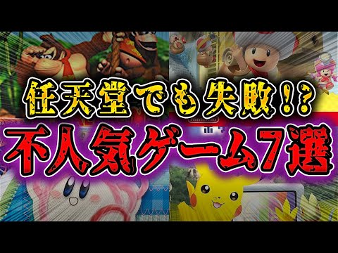 【驚愕】マリオでもポケモンでも売れない！？任天堂の不評ゲーム7選【ポケモン解説】